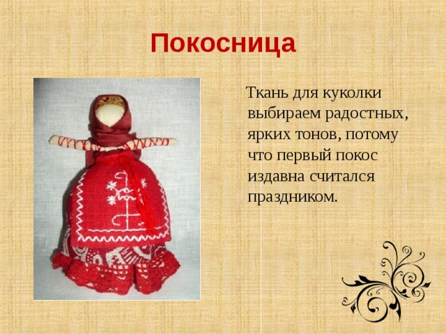 Покосница  Ткань для куколки выбираем радостных, ярких тонов, потому что первый покос издавна считался праздником.