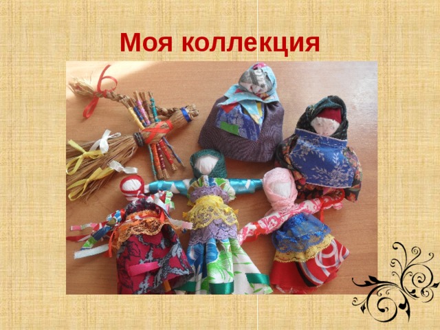 Моя коллекция