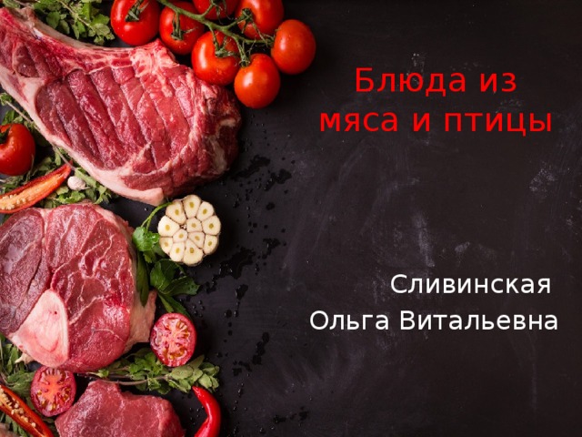 Блюда из мяса и птицы Сливинская Ольга Витальевна 
