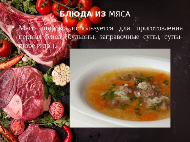 БЛЮДА ИЗ МЯСА Мясо широко используется для приготовления первых блюд (бульоны, заправочные супы, супы-пюре и др.). 