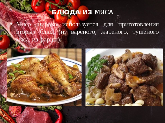 БЛЮДА ИЗ МЯСА Мясо широко используется для приготовления вторых блюд (из варёного, жареного, тушеного мяса, из фарша). 