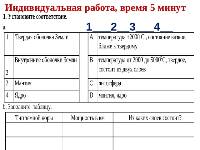 Индивидуальная работа, время 5 минут     1___2__3___4__ 