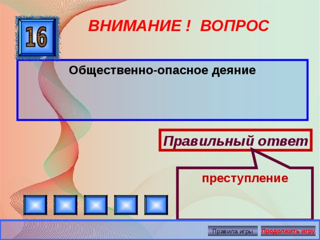 преступление ВНИМАНИЕ ! ВОПРОС Общественно-опасное деяние Правильный ответ Правила игры Продолжить игру 