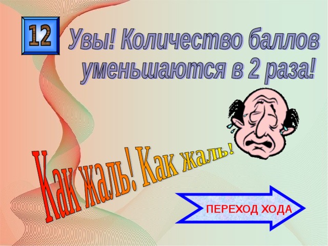  ПЕРЕХОД ХОДА 