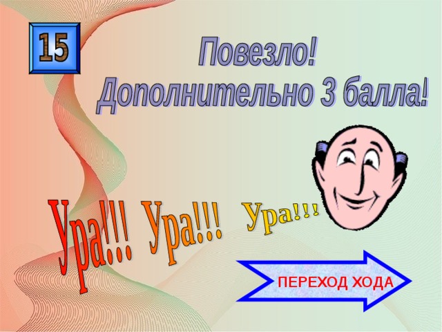  ПЕРЕХОД ХОДА 