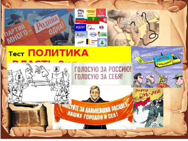 Тест  ПОЛИТИКА .ВЛАСТЬ 9кл 
