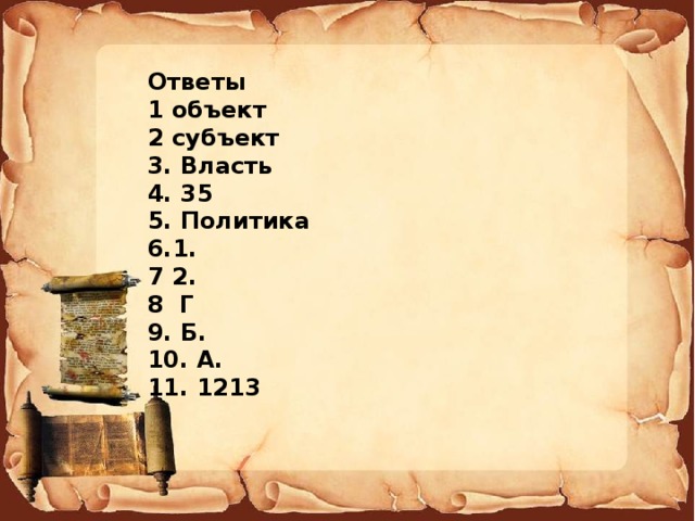 Ответы 1 объект 2 субъект 3. Власть 4. 35 5. Политика 6.1. 7 2.  8 Г 9. Б. 10. А. 11. 1213 