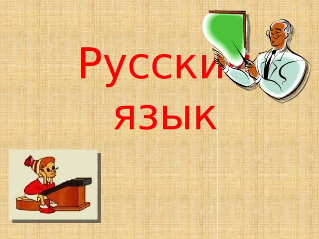 Русский язык 