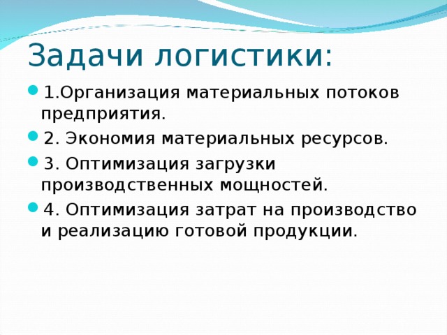 1.Организация материальных потоков предприятия. 2. Экономия материальных ресурсов. 3. Оптимизация загрузки производственных мощностей. 4. Оптимизация затрат на производство и реализацию готовой продукции. 