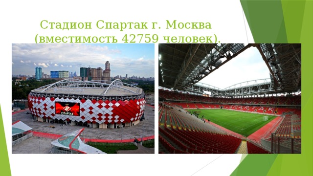 Стадион Спартак г. Москва  (вместимость 42759 человек). 