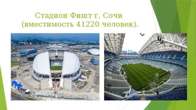 Стадион Фишт г. Сочи  (вместимость 41220 человек). 