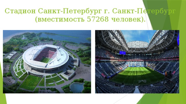 Стадион Санкт-Петербург г. Санкт-Петербург (вместимость 57268 человек). 