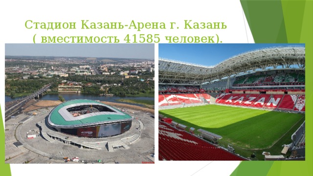 Стадион Казань-Арена г. Казань  ( вместимость 41585 человек). 