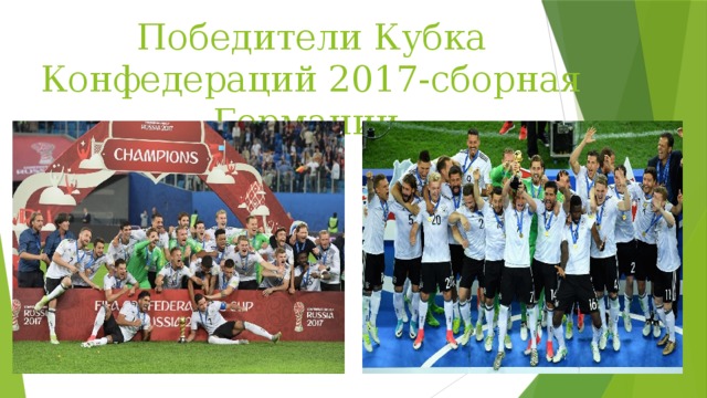 Победители Кубка Конфедераций 2017-сборная Германии. 