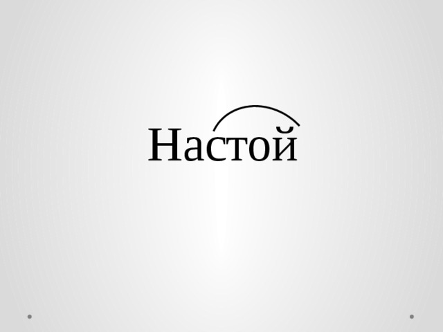 Настой  