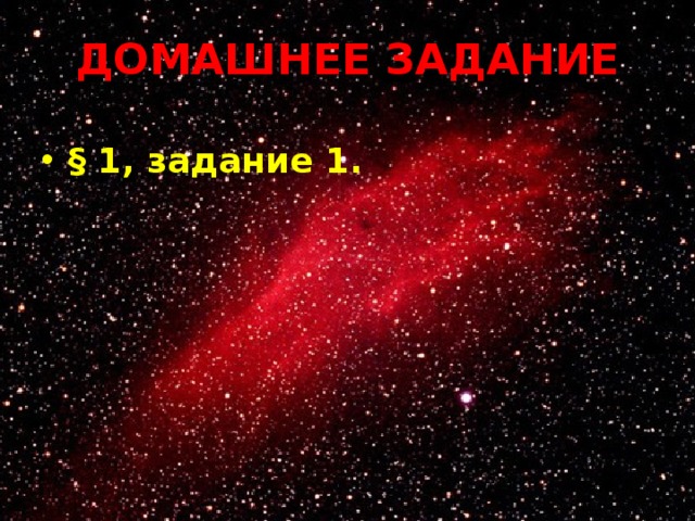 ДОМАШНЕЕ ЗАДАНИЕ § 1, задание 1. 