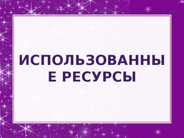 Использованные ресурсы Карта урока заполняется учащимися в процессе урока, на данном этапе происходит совместное обсуждение и анализ урока, подведение итогов. 9 