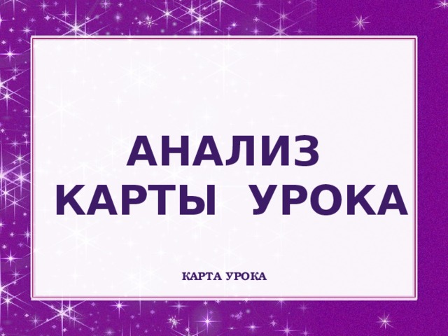 Анализ  карты урока Карта урока заполняется учащимися в процессе урока, на данном этапе происходит совместное обсуждение и анализ урока, подведение итогов. Карта урока 9 
