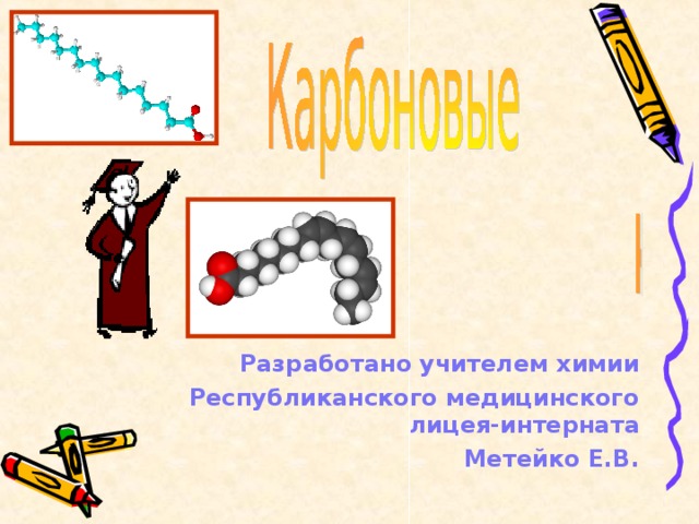 Разработано учителем химии Республиканского медицинского лицея-интерната Метейко Е.В. 