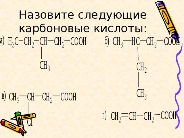 Назовите следующие карбоновые кислоты: 