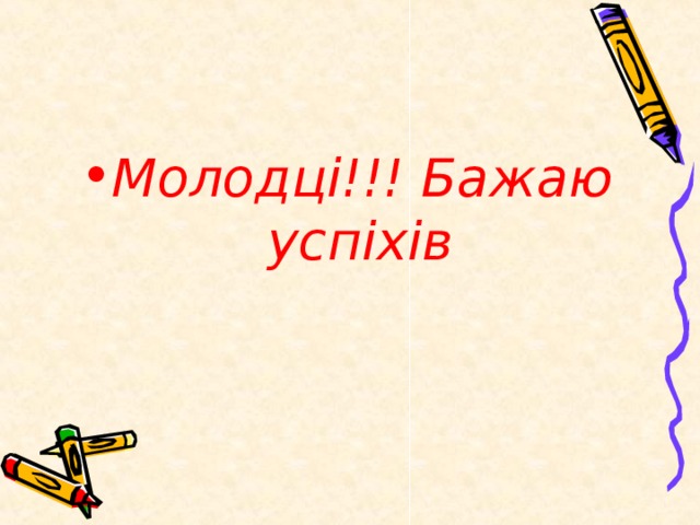 Молодці!!! Бажаю успіхів 
