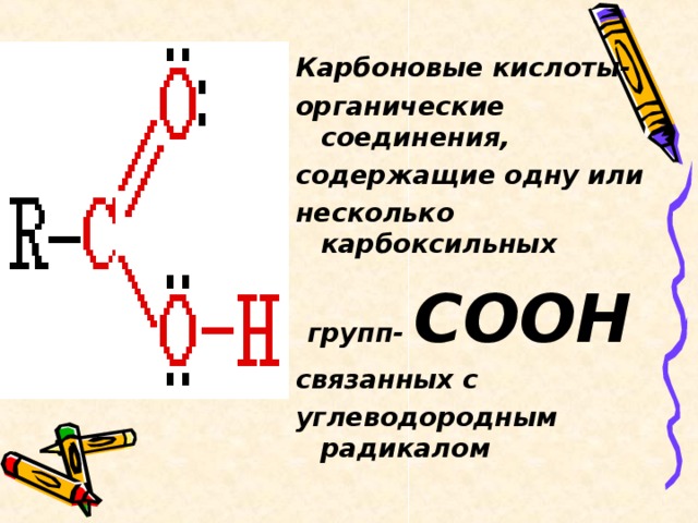 Карбоновые кислоты- органические соединения, содержащие одну или несколько карбоксильных групп- СООН связанных с углеводородным радикалом  