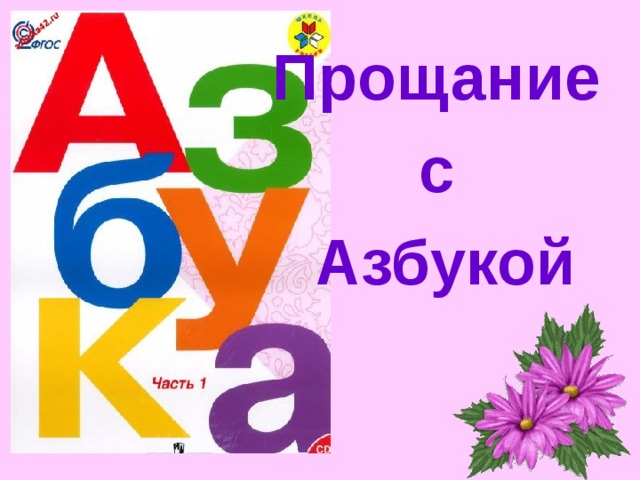 Прощание с Азбукой 