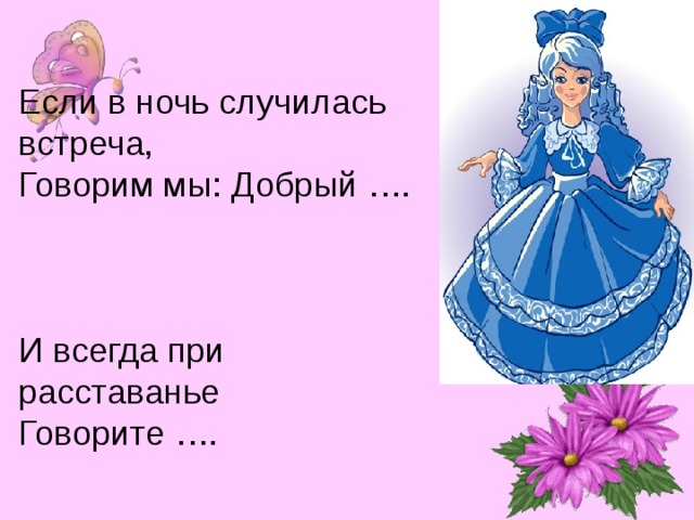 Если в ночь случилась встреча, Говорим мы: Добрый …. И всегда при расставанье Говорите …. 