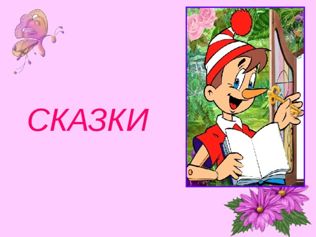 СКАЗКИ 