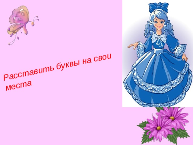 Расставить буквы на свои места 