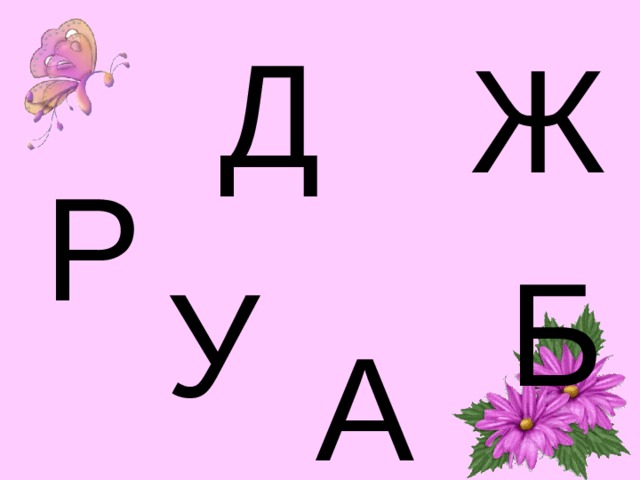 Д Ж Р Б У А 