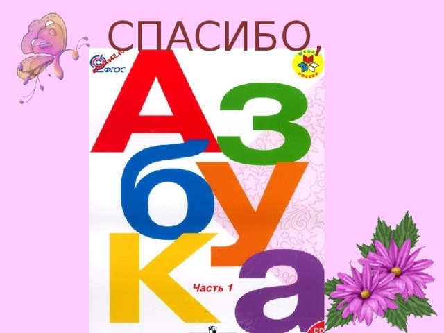 СПАСИБО, 