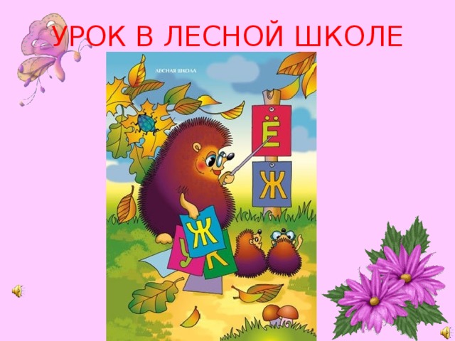 УРОК В ЛЕСНОЙ ШКОЛЕ 