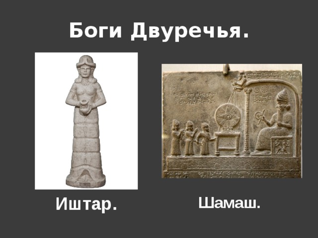 Боги Двуречья. Иштар. Шамаш. 