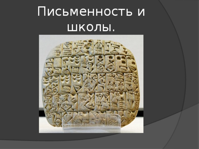 Письменность и школы. 