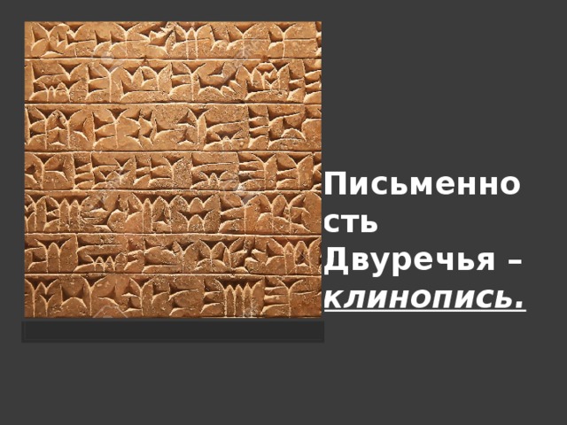 Письменность Двуречья – клинопись. 