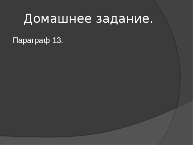 Домашнее задание. Параграф 13. 