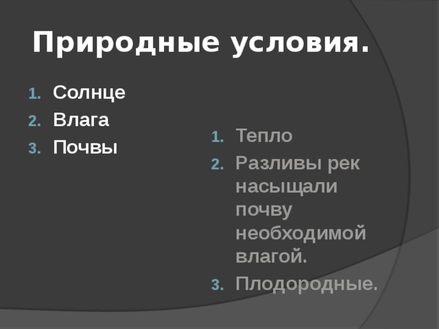 Природные условия. Солнце Влага Почвы Тепло Разливы рек насыщали почву необходимой влагой. Плодородные. 