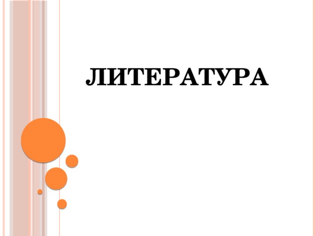 ЛИТЕРАТУРА 