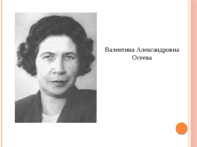 Валентина Александровна Осеева 