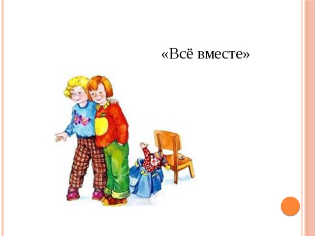 «Всё вместе» 