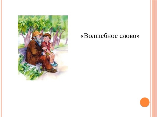 «Волшебное слово» 