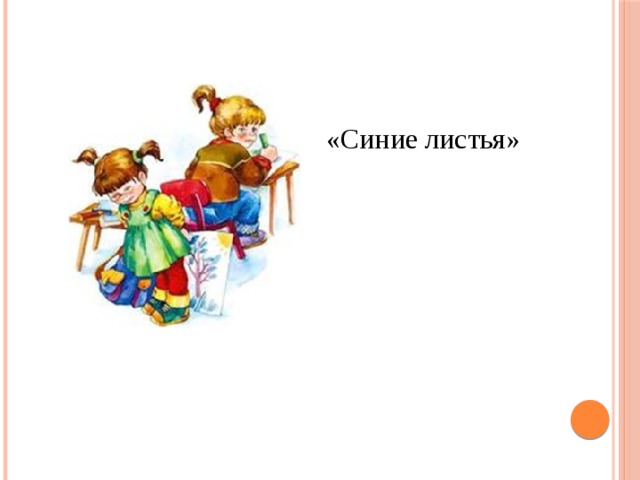 «Синие листья» 