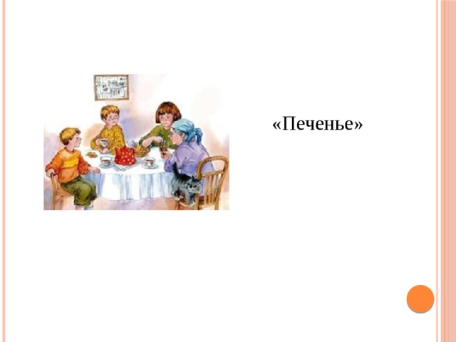«Печенье» 