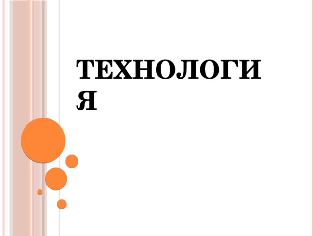 Технология 