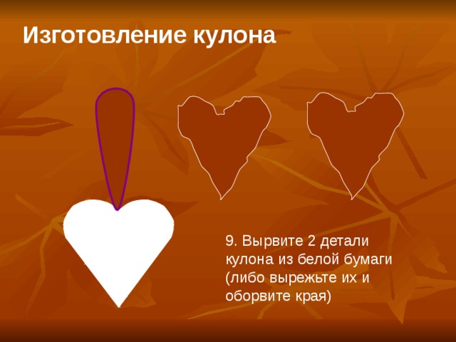 Изготовление кулона   9. Вырвите 2 детали кулона из белой бумаги (либо вырежьте их и оборвите края)  