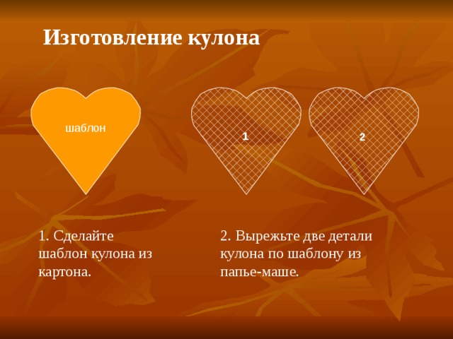 Изготовление кулона шаблон 1 2 1. Сделайте шаблон кулона из картона. 2. Вырежьте две детали кулона по шаблону из папье-маше.  