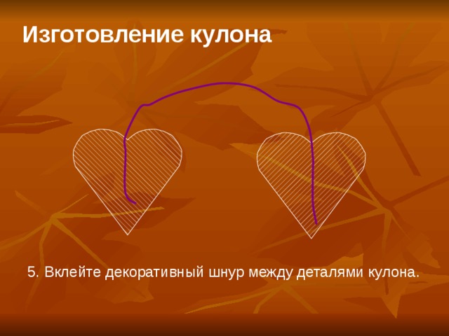 Изготовление кулона   5. Вклейте декоративный шнур между деталями кулона.  