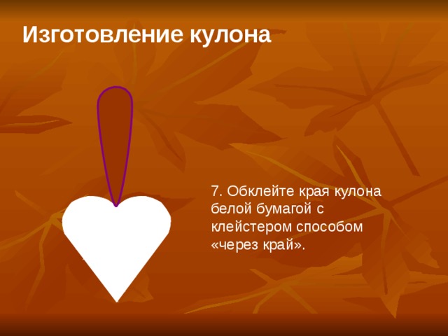 Изготовление кулона   7. Обклейте края кулона белой бумагой с клейстером способом «через край».  