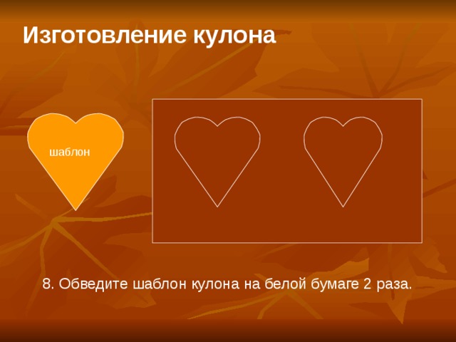 Изготовление кулона   шаблон 8. Обведите шаблон кулона на белой бумаге 2 раза.  